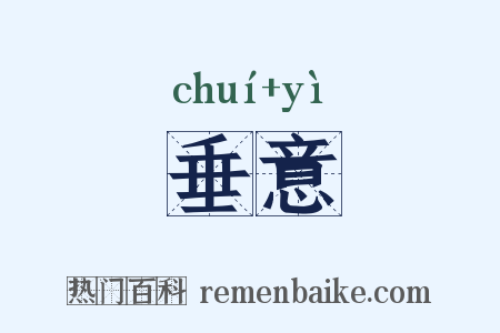 垂意是什么意思的图片